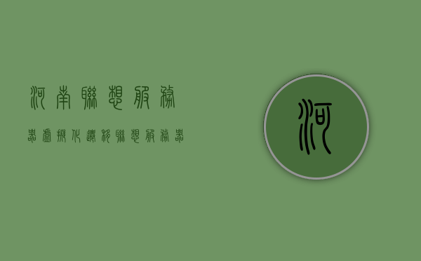 河南联想服务器虚拟化迁移（联想服务器虚拟化部署教程），河南联想服务器虚拟化迁移教程，部署与迁移指南，河南联想服务器虚拟化部署与迁移指南，联想服务器虚拟化教程详解，河南联想服务器虚拟化部署与迁移指南，详解虚拟化教程，河南联想服务器虚拟化部署与迁移详解指南，河南联想服务器虚拟化部署与迁移详解指南，从部署到迁移的全面教程，河南联想服务器虚拟化部署与迁移详解指南，从部署到迁移的全面教程。，河南联想服务器虚拟化部署与迁移详解指南，从部署到迁移的全面教程