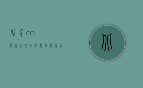 北京dell服务器云空间（戴尔服务器云存储合法吗），北京dell服务器云空间，戴尔云存储的合法性探讨