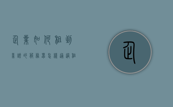 企业如何租到靠谱的服务器（怎样通过租服务器赚钱），企业如何租赁可靠的服务器并探索盈利之道？，企业如何租赁靠谱服务器并探索盈利之道的策略与技巧？，企业租赁靠谱服务器，盈利策略与技巧探索