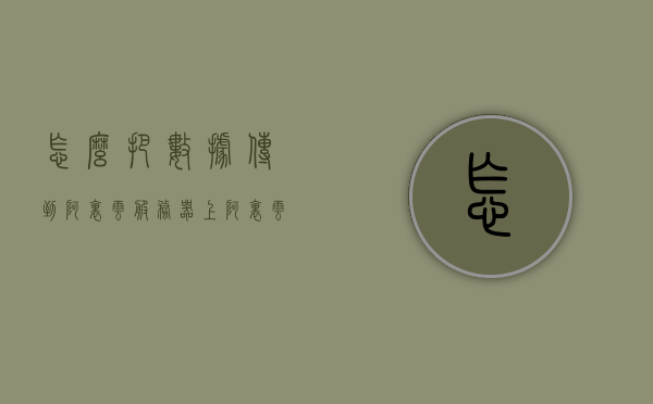 怎么把数据传到阿里云服务器上（阿里云数据迁移到本地），如何将数据上传到阿里云服务器及本地数据迁移至阿里云服务器指南，阿里云服务器数据迁移指南，上传数据到阿里云及从本地迁移至阿里云服务器步骤详解，阿里云服务器数据迁移与上传指南，从本地至阿里云服务器的详细步骤解析，阿里云服务器数据迁移与上传指南，从本地至阿里云服务器的详细步骤解析，阿里云服务器数据迁移与上传详解，本地至阿里云服务器的步骤指南，阿里云服务器数据迁移与上传详解，本地至阿里云服务器的步骤指南