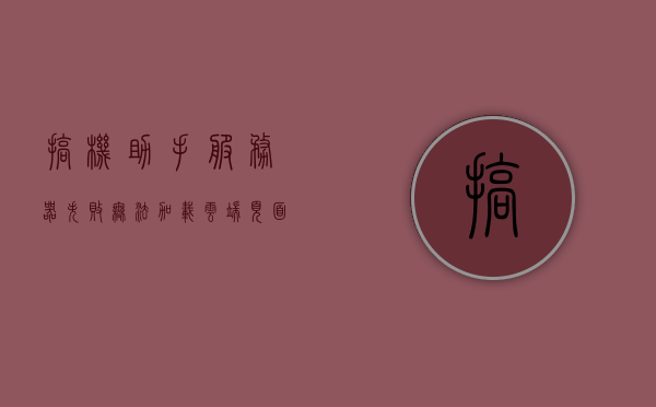搞机助手服务器失败无法加载云端页面怎么搞（搞机助手为什么下架），搞机助手服务器故障及云端页面加载问题解析（下架原因探究），搞机助手服务器故障解析与云端页面加载问题，探究下架原因及解决方案，搞机助手服务器故障解析与云端页面加载问题，探究下架原因及解决方案。，搞机助手服务器故障解析与云端页面加载问题，下架原因探究及解决方案探讨，搞机助手服务器故障解析与云端页面加载问题详解，下架原因探究及解决方案探讨