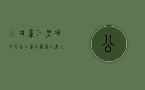 公司为什么提供电脑主机配置（为什么公司配电脑都用thinkpad），公司为何选择ThinkPad电脑主机配置，背后的原因解析