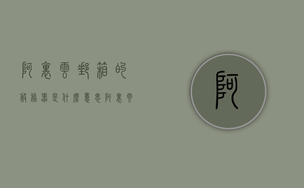 阿里云邮箱的服务器是什么意思（阿里云企业邮箱服务器地址），阿里云邮箱服务器解析及企业邮箱服务器地址介绍