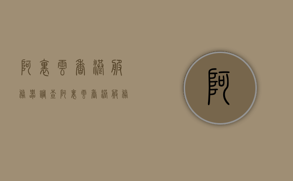 阿里云香港服务器调查（阿里云香港服务器活动），阿里云香港服务器活动深度调查与解析，阿里云香港服务器活动深度调查与解析，最新动态及优惠活动揭秘