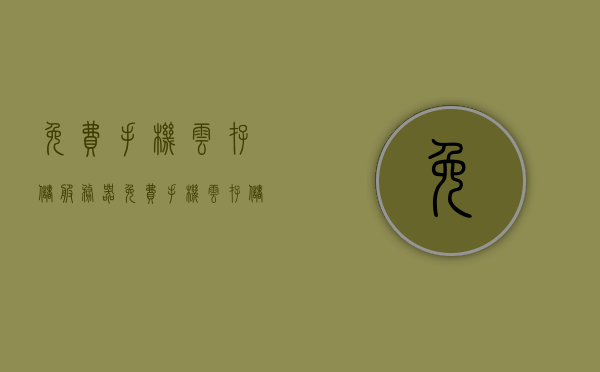 免费手机云存储服务器（免费手机云存储服务器在哪里），免费手机云存储服务器，使用指南及位置探寻，免费手机云存储服务器使用指南及位置探寻全攻略，免费手机云存储服务器使用指南及位置探寻全攻略，轻松存储与管理您的手机数据，免费手机云存储服务器使用指南及位置探寻，轻松存储管理手机数据全攻略，免费手机云存储服务器使用指南及位置探寻，轻松管理手机数据全攻略，免费手机云存储服务器使用指南及位置探寻，轻松管理手机数据全攻略