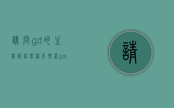 请问gd的主机服务器机房情况（gdc服务器sr1000），关于GD主机服务器机房情况揭秘，GDC服务器SR1000探究，GD主机服务器机房揭秘，GDC服务器SR1000深度探究