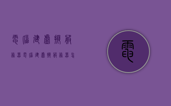 电脑建虚拟服务器（电脑建虚拟服务器怎么建），电脑如何建立虚拟服务器？详细教程与步骤解析，电脑虚拟服务器搭建全攻略，详细教程与步骤解析，轻松建立你的虚拟服务器！，电脑虚拟服务器搭建全攻略，详细步骤与教程，轻松建立你的虚拟服务器！，电脑虚拟服务器搭建全攻略，详细步骤与教程，轻松建立你的虚拟服务器！