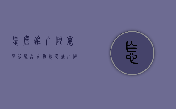 怎么进入阿里云服务器桌面（怎么进入阿里云的服务器），阿里云服务器桌面如何进入？阿里云服务器操作指南