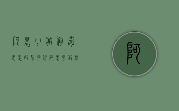 阿里云服务器安装破解软件（阿里云服务器安装破解软件），阿里云服务器安装破解软件，违法犯罪行为的警示标题，阿里云服务器安装破解软件，警示违法犯罪行为，安全合规使用需谨慎