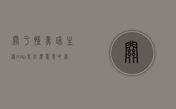 关于凯美瑞主机map是什么意思的信息，凯美瑞主机map解析，功能、作用及含义