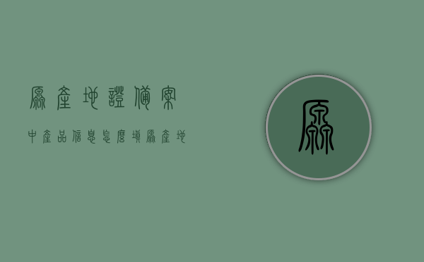 原产地证备案中产品信息怎么填（原产地证书产品备案），原产地证备案产品信息填写指南（产品备案流程详解），原产地证备案产品信息填写指南，从入门到精通（产品备案流程详解），原产地证备案产品信息填写指南，从入门到精通（产品备案全流程详解），原产地证备案产品信息填写指南，从入门到精通（全流程详解），原产地证备案产品信息填写指南，从入门到精通（全流程详解版）