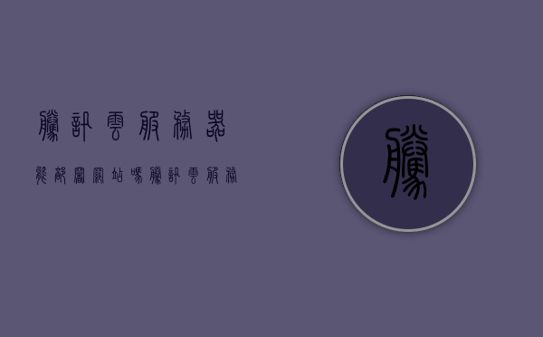 腾讯云服务器能部署网站吗（腾讯云服务器能部署网站吗知乎），腾讯云服务器部署网站指南，轻松搭建网站运营环境！，腾讯云服务器部署网站全指南，轻松搭建运营环境，实现网站快速上线！，腾讯云服务器部署网站全指南，轻松搭建运营环境，实现网站快速上线！，腾讯云服务器部署网站全攻略，轻松搭建运营环境，网站快速上线！