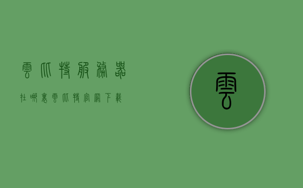 云比特服务器在哪里（云比特官网下载），云比特服务器位置及官网下载指南，云比特服务器位置与官网下载指南，一站式解决你的需求！，云比特服务器位置及官网下载指南，一站式解决你的需求！，云比特服务器位置与官网下载指南，一站式解决方案！