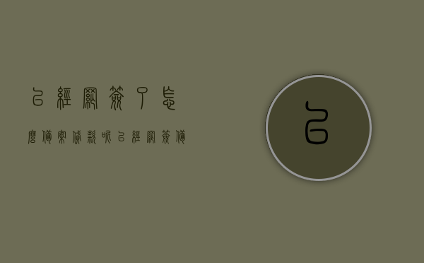 已经网签了怎么备案贷款呢（已经网签备案了贷款通过不了怎么办），网签后如何备案贷款及贷款不通过应对策略