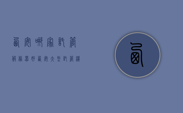 西安哪家托管服务器好（西安大型托管机构），西安优质托管服务器选择，大型托管机构一览，西安优质托管服务器推荐，大型托管机构一览表