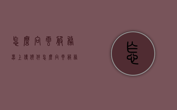 怎么向云服务器上传软件（怎么向云服务器上传软件文件），如何上传软件到云服务器？详细步骤解析！，详细步骤解析，如何向云服务器上传软件文件？上传软件到云服务器的指南！，详细解析，如何上传软件到云服务器？上传软件文件指南！，详细解析，云服务器软件上传指南，如何上传软件文件到云服务器？，云服务器软件上传指南，详细步骤解析如何上传软件文件到云服务器，云服务器软件上传详解，如何高效上传软件文件至云端？，云服务器软件上传详解，详细步骤指南及高效上传技巧，云服务器软件上传详解，高效上传软件文件至云端步骤指南