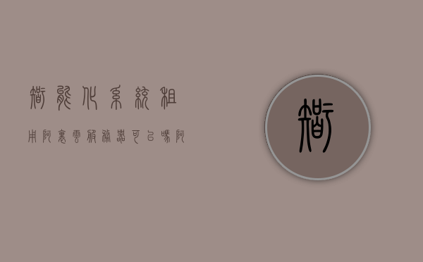 智能化系统租用阿里云服务器可以吗（阿里云服务器租赁一般多少钱），阿里云服务器智能化系统租用指南，费用与可行性解析，阿里云服务器智能化系统租用指南，费用、可行性与解析，阿里云服务器智能化系统租用解析，费用、可行性及指南
