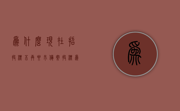 为什么现在招投标不再要求备案（投标为什么要购买招标文件），招投标变革，不再强制备案的背后原因及招标文件购买必要性解析，招投标变革解析，不再强制备案与招标文件的购买必要性探讨