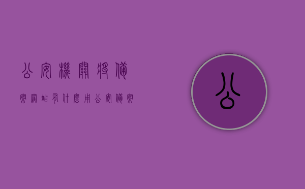 公安机关将备案网站有什么用（公安备案的网站会是诈骗的吗），公安机关备案网站的用途及诈骗风险解析，公安机关备案网站的用途及诈骗风险解析，解析备案网站的作用与潜在风险，公安机关备案网站的用途解析与诈骗风险警惕，作用与潜在风险探讨，公安机关备案网站的用途与诈骗风险解析，作用探讨及潜在风险警惕，公安机关备案网站的用途、诈骗风险解析及潜在风险警惕