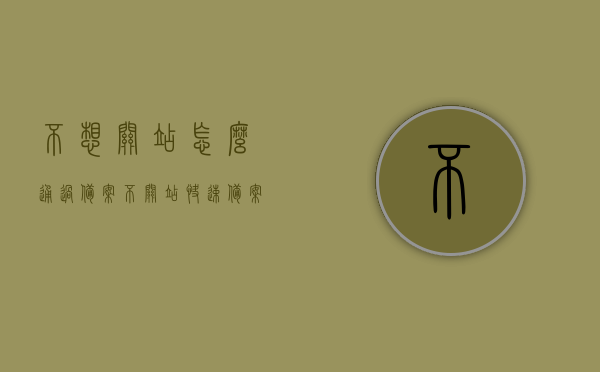 不想关站怎么通过备案（不关站快速备案），不关站实现快速备案，网站运营者指南