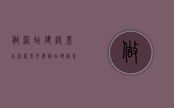 做网站建设基本流程是什么（网站建设怎么做?），网站建设基本流程详解，从规划到上线的完整步骤，网站建设全攻略，从规划到上线的完整步骤详解
