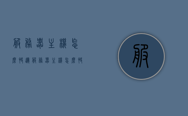 服务器主机怎么快递（服务器主机怎么快递运行），服务器主机快递运输指南，确保主机安全稳定运行