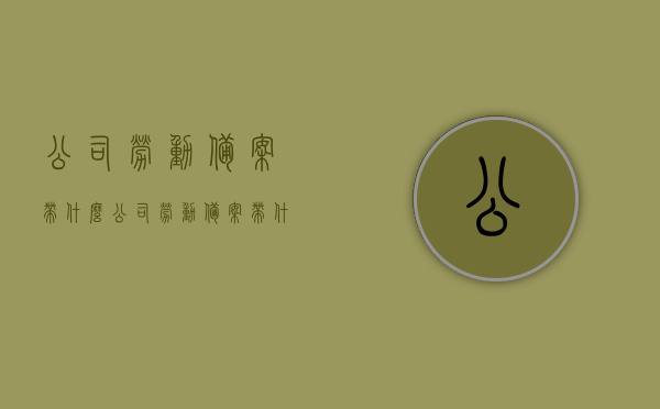 公司劳动备案带什么（公司劳动备案带什么材料），公司劳动备案所需材料清单，公司劳动备案所需材料清单及流程概述，材料清单全解析！，公司劳动备案材料清单及流程解析，必备文件与操作指南，公司劳动备案材料清单及流程解析，必备文件、操作指南与全解析！