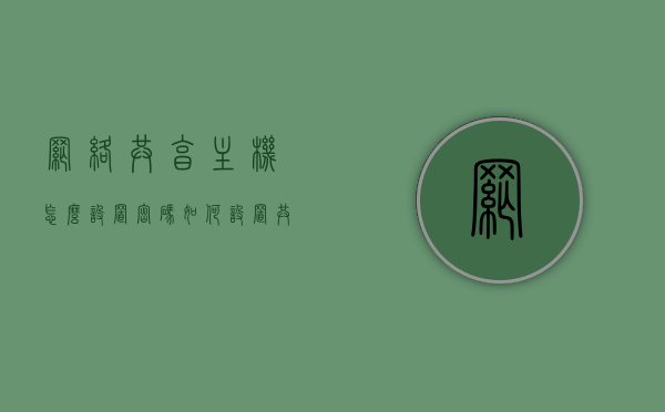 网络共享主机怎么设置密码（如何设置共享主机），如何设置网络共享主机的密码？，网络共享主机密码设置教程，如何设置共享主机的密码？，网络共享主机密码设置教程，详细步骤教你如何设置共享主机的密码，网络共享主机密码设置教程，详细步骤教你如何设置共享主机的密码安全保护