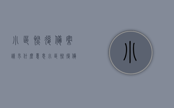 小区恢复备案请求什么意思（小区恢复备案请求什么意思啊），小区恢复备案请求解析，含义与流程探讨