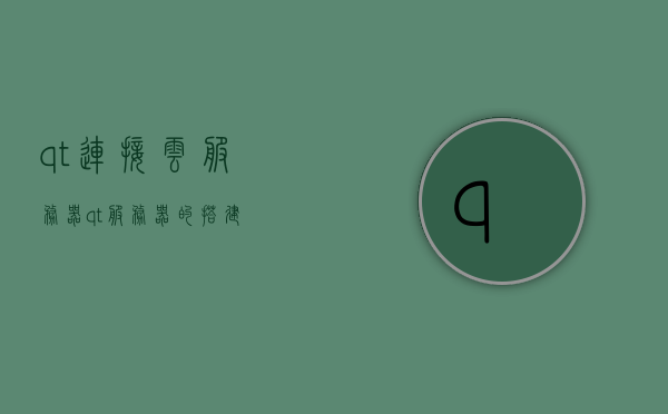 qt连接云服务器（qt服务器的搭建），Qt连接云服务器搭建指南，Qt连接云服务器搭建指南，从本地到云端的一站式教程，Qt云服务器搭建指南，从本地到云端的一站式教程，Qt云服务器搭建一站式教程，从本地连接到云端部署的指南，Qt云服务器搭建从入门到精通，本地到云端部署一站式指南，Qt云服务器搭建从入门到精通，本地到云端部署一站式指南，Qt云服务器搭建从入门到精通，本地到云端部署一站式指南，Qt云服务器搭建从入门到精通，本地到云端部署一站式指南，Qt云服务器搭建从入门到精通，本地到云端部署一站式指南