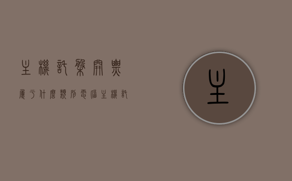 主机托盘开票属于什么类别（电脑主机托盘安装方法），主机托盘开票分类及电脑主机托盘安装指南，电脑主机托盘开票分类及安装指南，开票类别与安装步骤详解，电脑主机托盘开票分类及安装指南，详解开票类别与安装步骤，电脑主机托盘开票分类及安装详解，开票类别与安装步骤指南