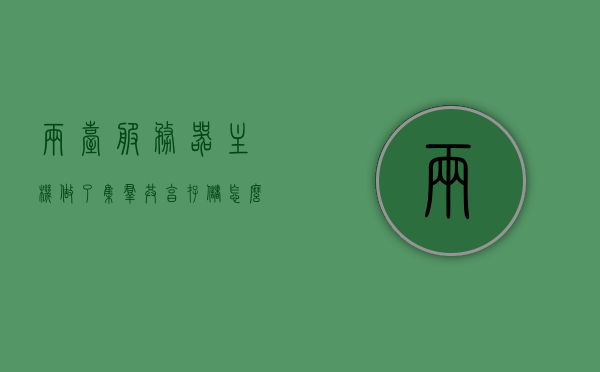 两台服务器主机做了集群共享存储怎么办（两台服务器挂一个存储），两台服务器主机集群共享存储解决方案，存储共享实践及优化策略，两台服务器主机集群共享存储解决方案，实践、优化策略及应对挑战之道