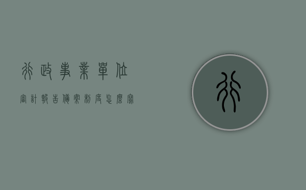 行政事业单位审计报告备案制度怎么写（审计报告备案通过能撤回吗），行政事业单位审计报告备案制度详解，如何撰写及撤回备案流程探讨，行政事业单位审计报告备案制度的撰写与撤回流程详解，备案、撤回机制及撰写要点探讨，行政事业单位审计报告备案制度的撰写与撤回流程详解，从备案到撤回的全程探讨，行政事业单位审计报告备案制度的撰写与撤回流程全程解析，从备案到撤回的探讨与详解
