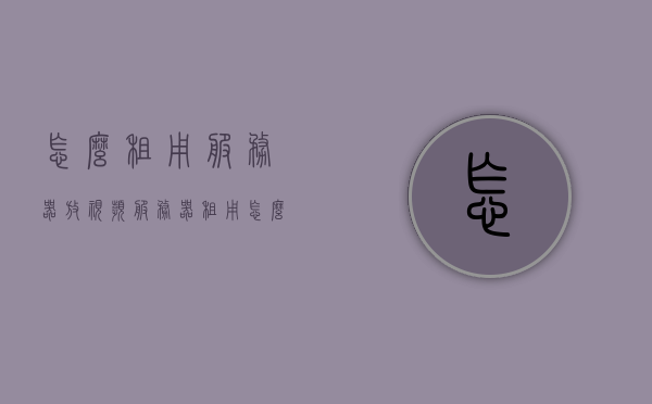 怎么租用服务器放视频（服务器租用怎么连接），如何租用服务器并设置视频托管服务（服务器连接教程）