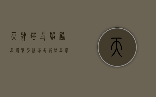 天津塔式服务器购买（天津塔式服务器购买网站），天津，塔式服务器购买指南及官方购买网站，天津塔式服务器购买指南，官方购买网站与指南全解析，天津塔式服务器购买全攻略，官方购买网站与指南解析，天津塔式服务器购买指南，官方购买网站与全攻略解析，天津塔式服务器购买指南，官方购买网站与全攻略解析，天津塔式服务器购买指南，官方购买网站与全攻略解析，天津塔式服务器购买官方指南，购买网站与全攻略解析