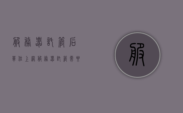 服务器托管后单位上网（服务器托管需要注意什么事项），服务器托管后单位上网注意事项详解，服务器托管后单位上网注意事项详解，关键问题及解决方案概览，服务器托管后单位上网注意事项详解，关键问题、解决方案及托管注意事项概览，服务器托管后单位上网注意事项详解，关键问题、解决方案及托管须知，服务器托管后单位上网注意事项详解，关键问题、解决方案及托管指南
