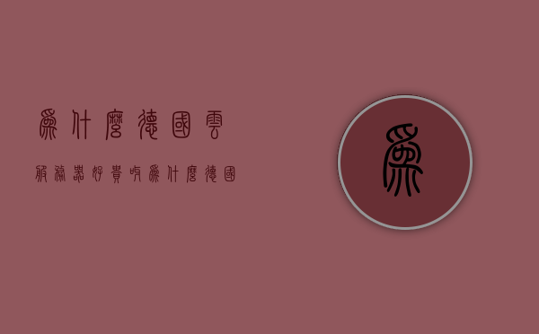 为什么德国云服务器好贵呀（为什么德国云服务器好贵呀怎么回事），德国云服务器价格高昂的原因探究