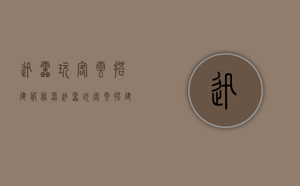 迅雷玩客云搭建服务器（迅雷玩客云搭建服务器异常），迅雷玩客云服务器搭建指南，解决异常问题