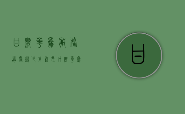 甘肃华为服务器虚拟化系统是什么（华为虚拟服务器分布式存储），甘肃华为服务器虚拟化系统详解，华为虚拟服务器分布式存储探究，甘肃华为服务器虚拟化系统与分布式存储详解，探究华为虚拟服务器的核心特性与优势，甘肃华为服务器虚拟化系统与分布式存储详解，核心特性与优势探究，甘肃华为服务器虚拟化系统与分布式存储详解，核心特性、优势大揭秘