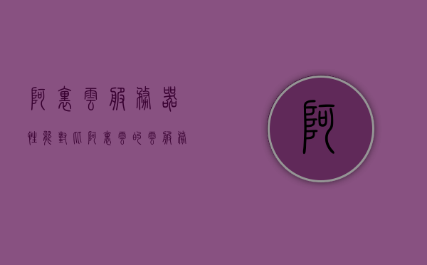 阿里云服务器性能对比（阿里云的云服务器哪个比较好），阿里云服务器性能对比解析，探寻最佳云服务器选择
