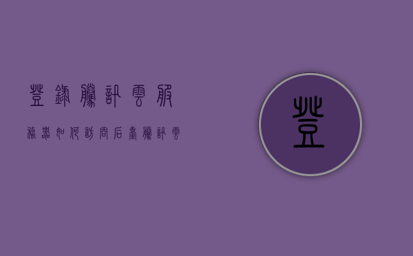 登录腾讯云服务器如何访问后台（腾讯云登陆服务器），腾讯云服务器后台登录指南，如何访问服务器后台，腾讯云服务器后台登录指南，如何访问服务器后台（登录腾讯云服务器）