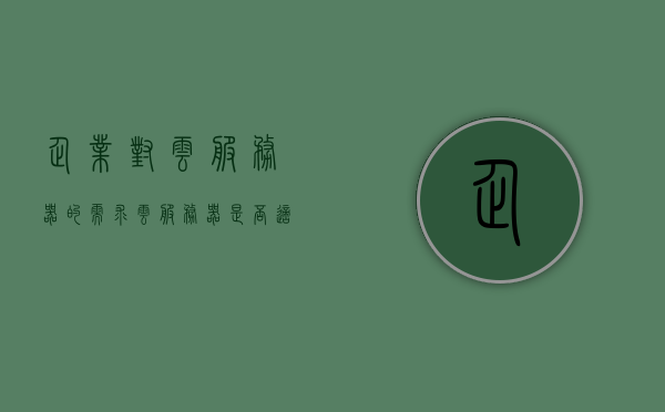 企业对云服务器的需求（云服务器是否适合企业seo?），企业云服务器需求解析，云服务器是否适合企业SEO？ 第1张