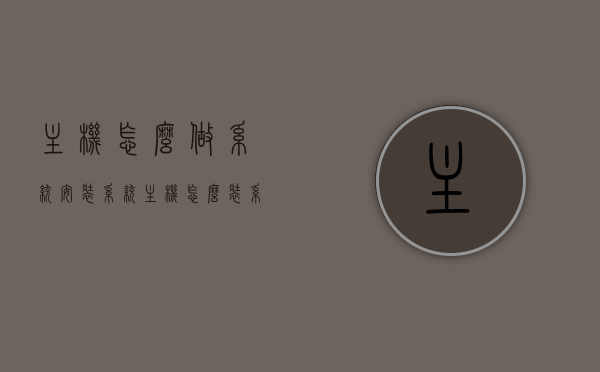 主机怎么做系统安装系统（主机怎么装系统教程），主机系统安装教程，一步步教你如何安装操作系统，零基础教程一步步教你如何安装主机操作系统，系统安装全攻略，主机系统安装全攻略，零基础教程教你一步步完成系统安装，零基础全攻略，主机系统安装教程，一步步教你完成系统安装！，零基础全攻略，一步步教你完成主机系统安装，零基础全攻略，一步步教你完成主机系统安装，从系统安装到操作系统安装全教程，零基础全攻略，主机系统安装教程——从操作系统安装到系统配置完成全教程