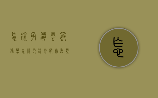 怎样取消云服务器（怎样取消云服务器登录），如何取消云服务器登录及操作指南