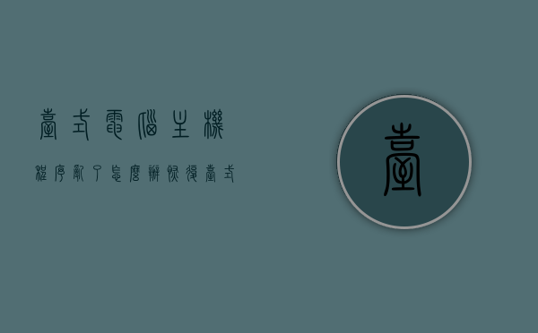 台式电脑主机程序乱了怎么办恢复（台式电脑出现应用程序异常怎么办），台式电脑程序混乱及应用程序异常解决方案，台式电脑程序混乱与应用程序异常解决方案，恢复与修复指南，台式电脑程序混乱及应用程序异常解决方案与恢复指南，台式电脑程序混乱及应用程序异常解决方案与恢复指南大全，台式电脑程序混乱及应用程序异常解决方案大全，恢复与修复指南
