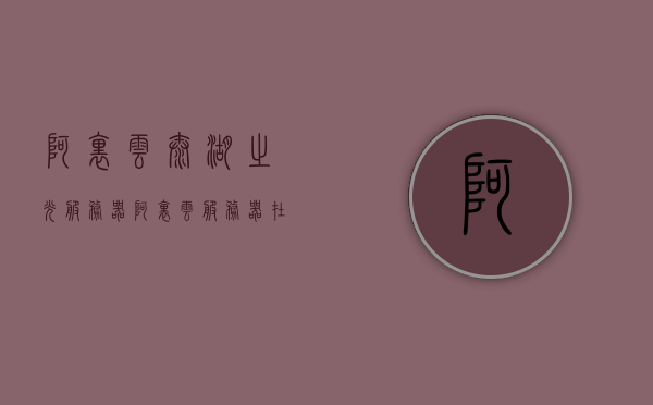 阿里云太湖之光服务器（阿里云服务器在西湖底），阿里云太湖之光服务器，西湖底的科技力量，阿里云太湖之光服务器，西湖底下的科技力量重磅出击，阿里云太湖之光西湖底科技力量重磅出击，阿里云服务器引领科技新纪元，阿里云太湖之光西湖底科技力量重磅出击，引领科技新纪元新篇章，阿里云太湖之光西湖底科技力量重磅出击，引领科技新纪元篇章，阿里云太湖之光西湖底科技力量重磅出击，引领科技新纪元新篇章