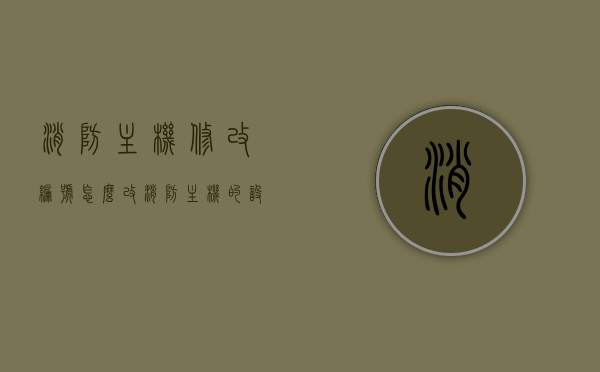 消防主机修改编号怎么改（消防主机的设备编码是什么），消防主机设备编号修改指南，轻松修改消防主机设备编码，消防主机设备编号修改指南，轻松掌握消防主机设备编码更改方法，消防主机设备编号修改指南，轻松掌握设备编码更改方法，消防主机设备编号修改指南，轻松掌握设备编码更改技巧，消防主机设备编号修改指南，轻松掌握设备编码更改方法与技巧，消防主机设备编号修改指南，轻松掌握设备编码更改方法与技巧，消防主机设备编号修改指南，轻松掌握设备编码更改方法与技巧，消防主机设备编号修改详解，从基础到技巧的全面指南 第1张