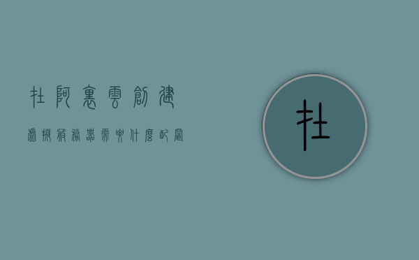 在阿里云创建虚拟服务器需要什么配置（在阿里云创建虚拟服务器需要什么配置才能用），阿里云创建虚拟服务器所需配置详解，阿里云创建虚拟服务器所需配置详解，从入门到精通的使用指南