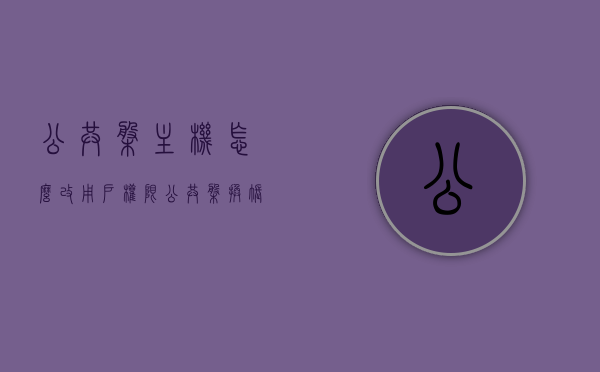 公共盘主机怎么改用户权限（公共盘换账号登录），公共盘主机用户权限修改指南（更换账号登录操作），公共盘主机用户权限修改指南，更换账号登录操作详解，公共盘主机用户权限修改指南，更换账号登录操作详解及指南，公共盘主机用户权限更换指南，修改权限与更换账号登录详解，公共盘主机用户权限更换与修改指南，详解更换账号登录操作及权限修改，公共盘主机用户权限更换与修改指南，详解更换账号登录操作及权限调整，公共盘主机用户权限更换与修改指南，详解更换账号登录操作及权限调整与优化