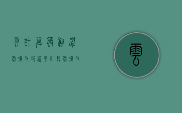 云计算服务器虚拟化报价（云计算,虚拟化），云计算与虚拟化服务器虚拟化报价概览，云计算与虚拟化服务器虚拟化报价概览，云计算服务器报价及虚拟化技术解析，云计算与虚拟化服务器虚拟化报价概览及解析技术深度分析